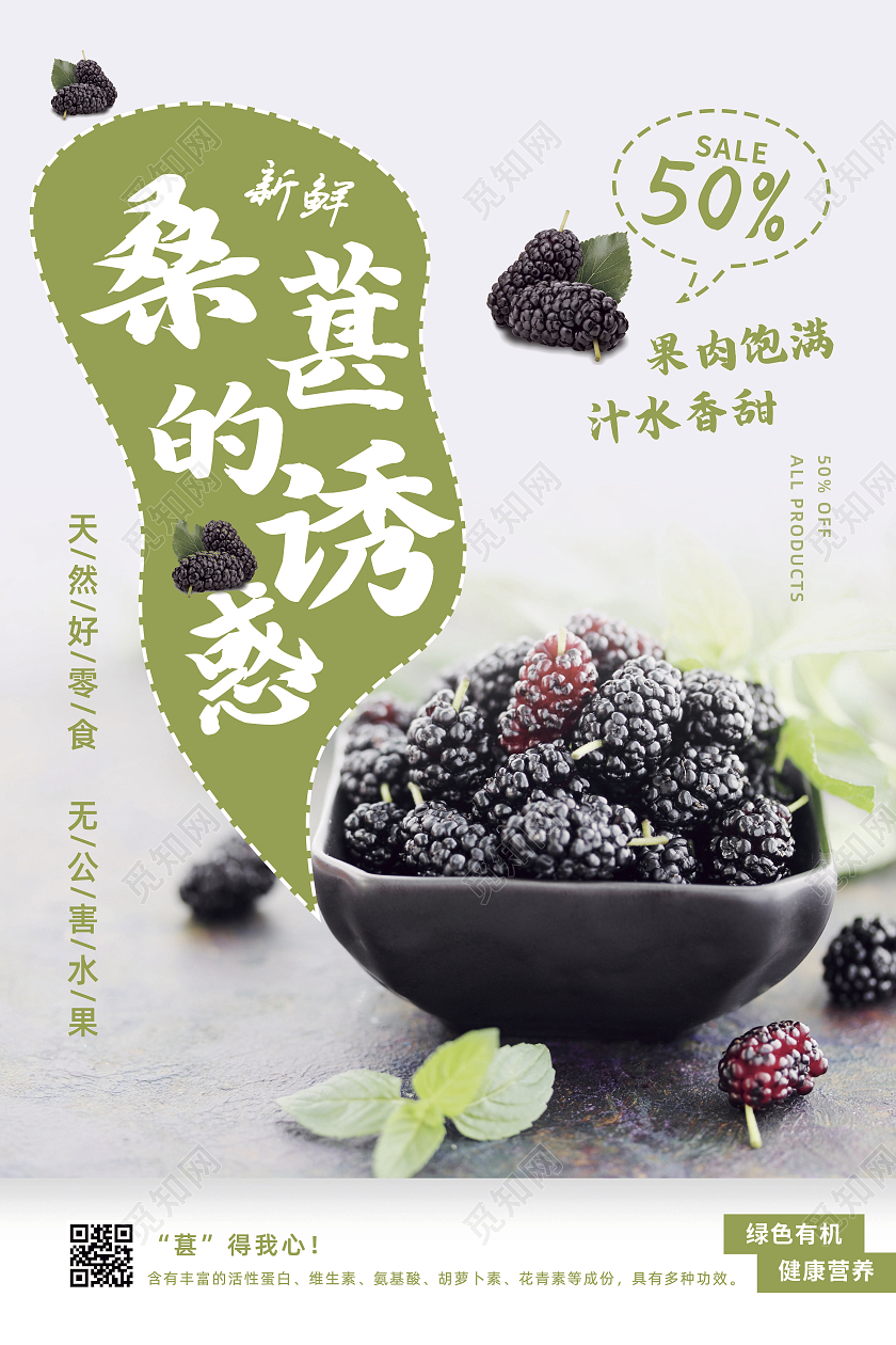绿色清新简约桑葚的诱惑水果海报