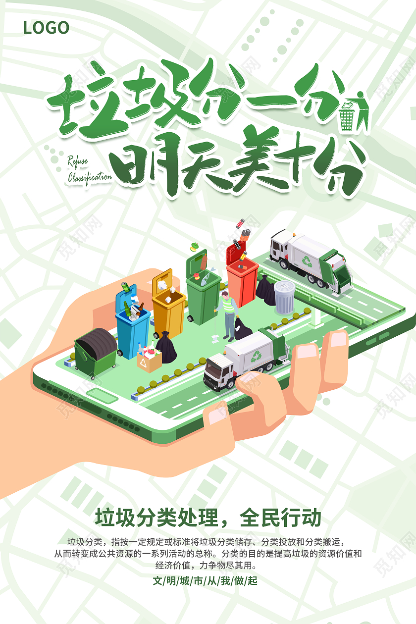 绿色简约大气风垃圾分一分明天美十分垃圾分类海报