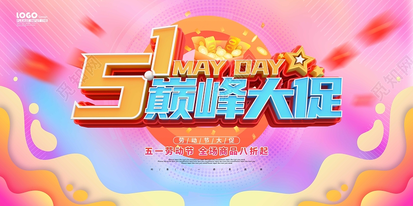 炫彩渐变大气51劳动节促销立体展板五一劳动节促销展板