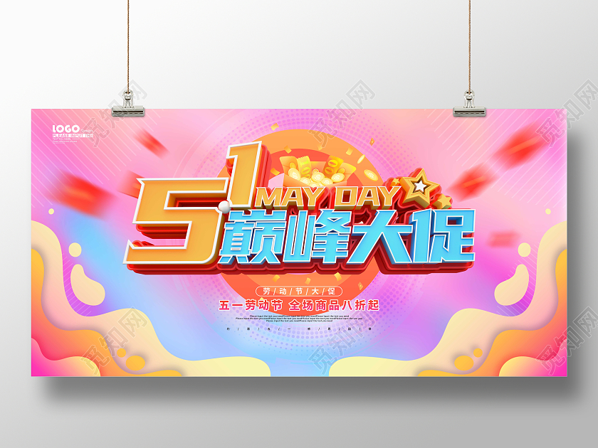 炫彩渐变大气51劳动节促销立体展板五一劳动节促销展板