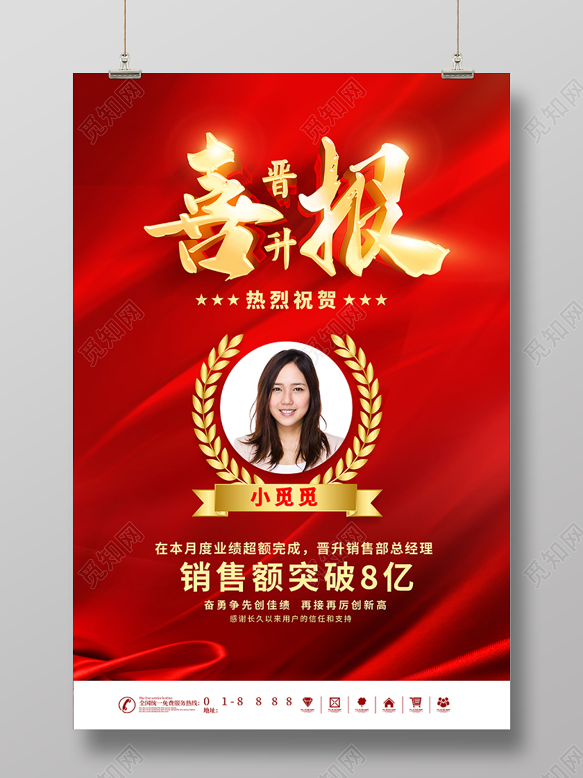 红色喜庆晋升喜报海报