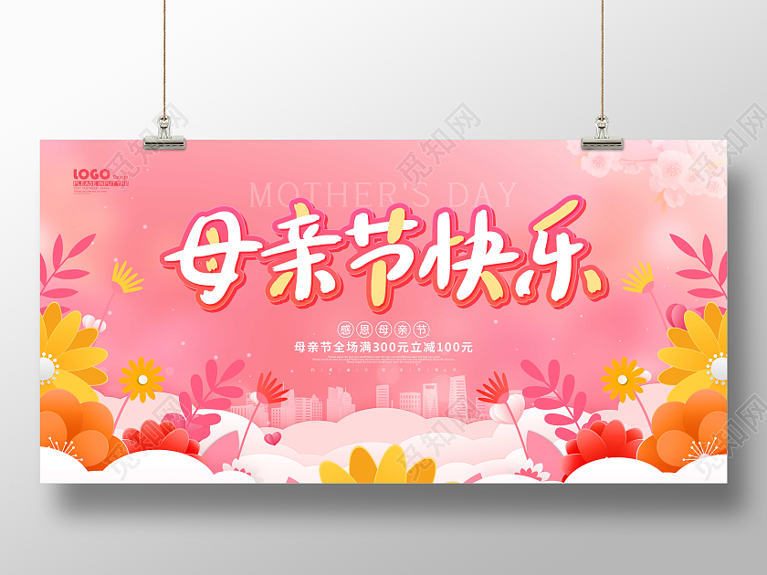 粉色卡通剪纸母亲节快乐节日宣传展板