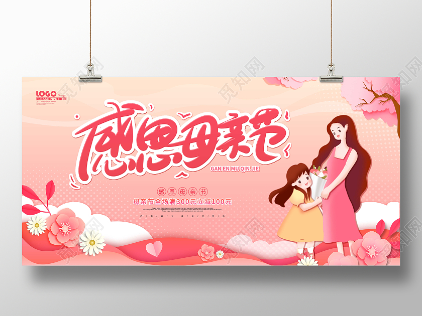 粉色卡通插画剪纸风感恩母亲节展板