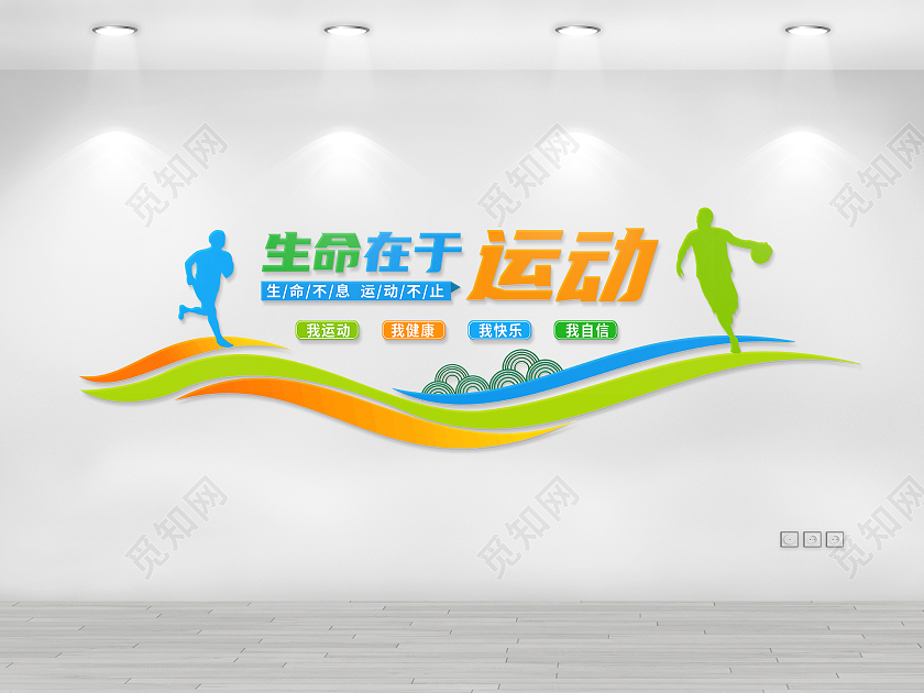 彩色简约生命在于运动体育文化墙运动文化墙