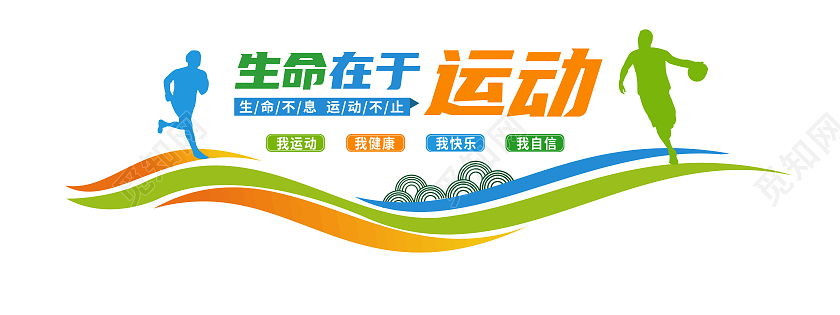 彩色简约生命在于运动体育文化墙运动文化墙