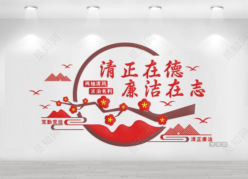 红色简约清正在德廉洁在志文化墙廉洁文化墙廉政文化墙