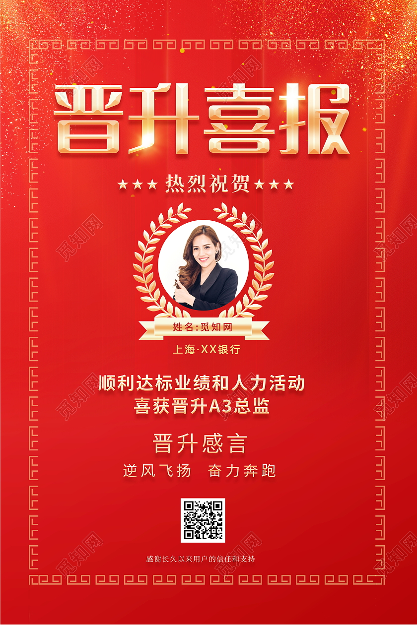 红色大气企业员工晋升喜报宣传海报