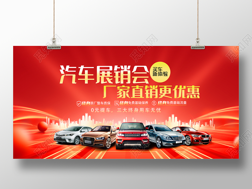 红色大气汽车展销会厂家直销更优惠宣传促销活动展板汽车车展展板