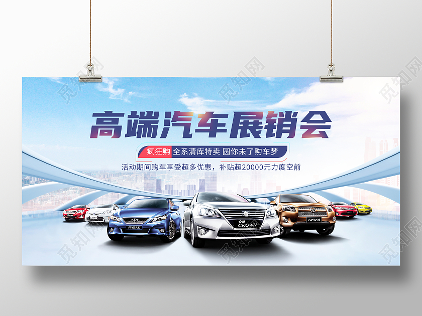 时尚大气高端汽车展销会宣传促销活动展板汽车车展展板