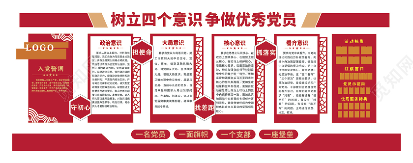 红色现代树立四个意识争做优秀党员文化墙党建文化墙
