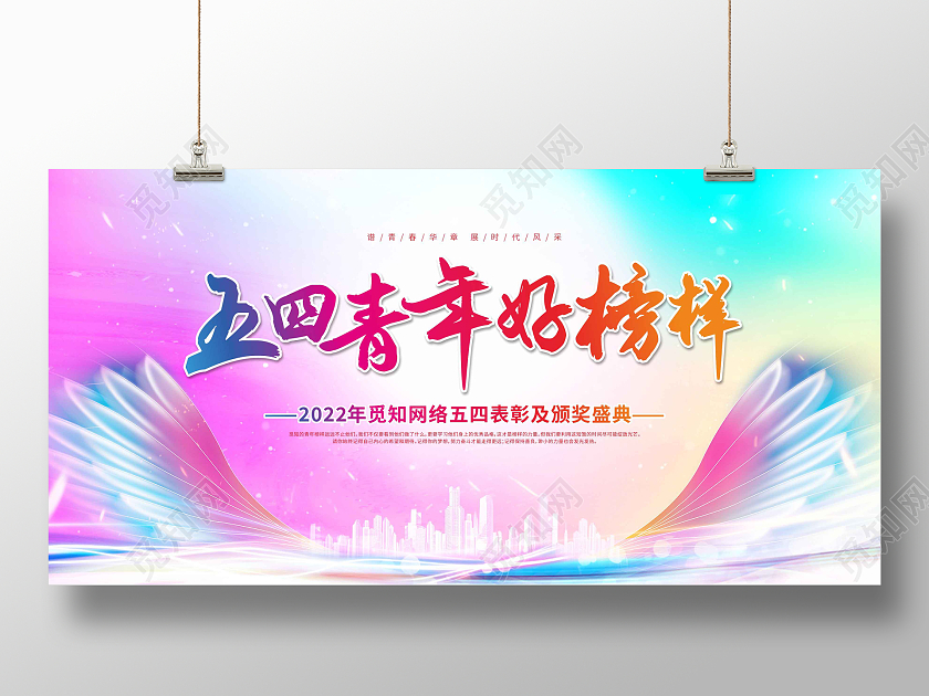 水彩渐变光效翅膀五四青年好榜样展板五四青年节表彰展板