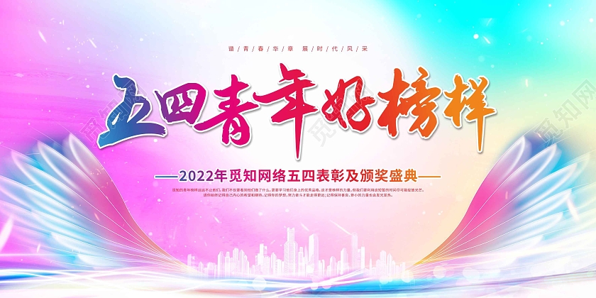 水彩渐变光效翅膀五四青年好榜样展板五四青年节表彰展板