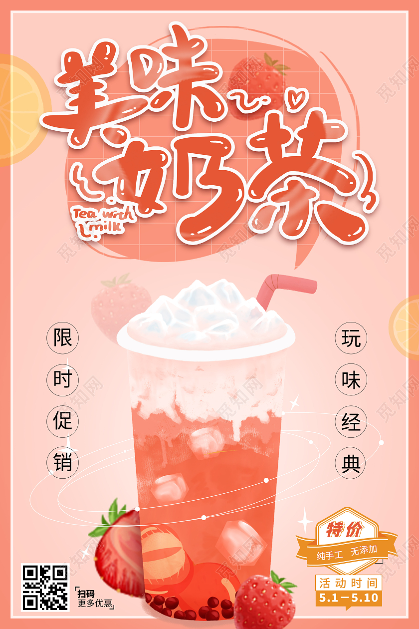 美味奶茶清新海报设计 粉色色调 奶茶促销奶茶宣传海报