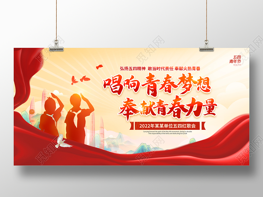 红色党建54青年节五四红歌展板