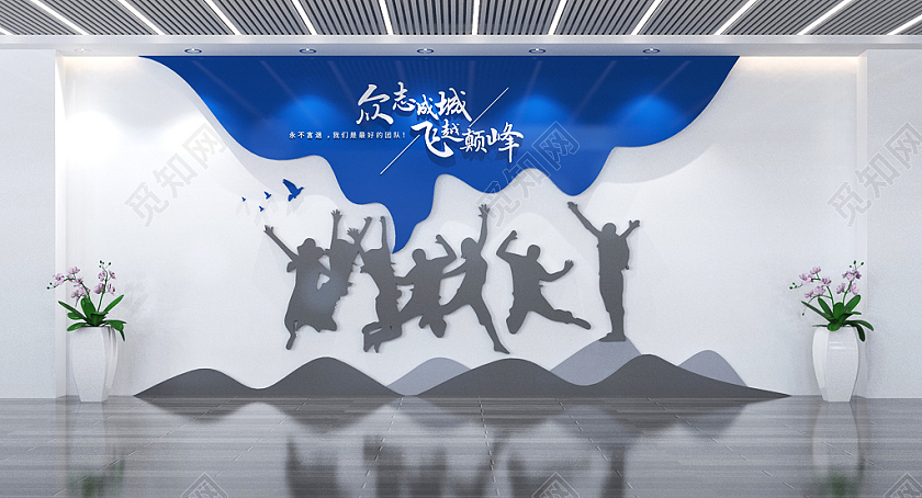 剪影人物企业办公室励志标语文化墙企业文化墙