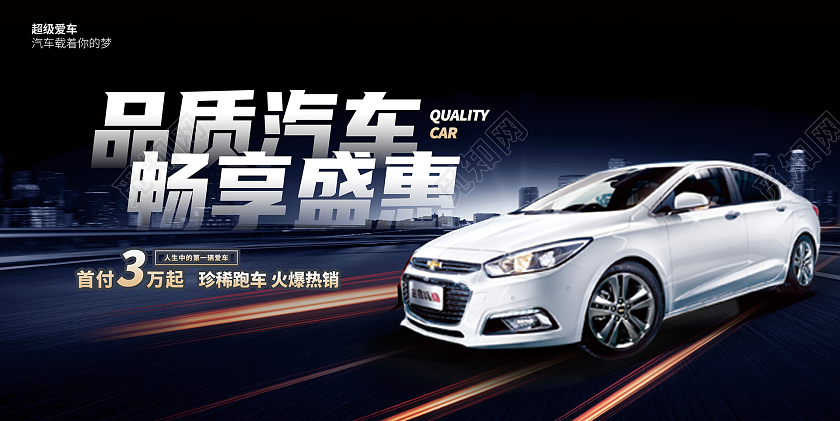 黑色大气品质汽车畅享盛惠汽车促销展板设计