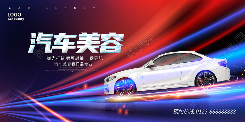 红色大气汽车美容专业养护宣传活动展板汽车美容展板