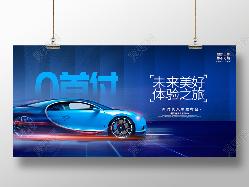蓝色大气未来美好体验之旅汽车促销展板设计