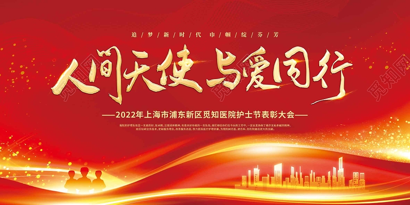 红色光效人间天使与爱同行护士节表彰大会展板护士节表彰展板