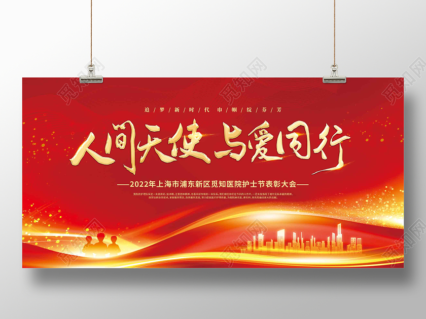 红色光效人间天使与爱同行护士节表彰大会展板护士节表彰展板