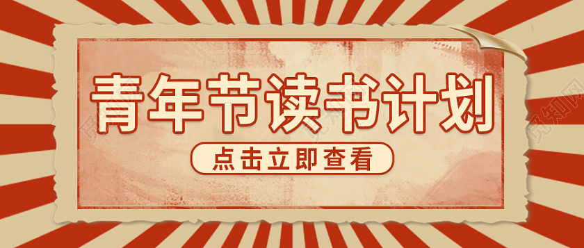 红色复古五四青年节首图微信公众号首图54青年首图
