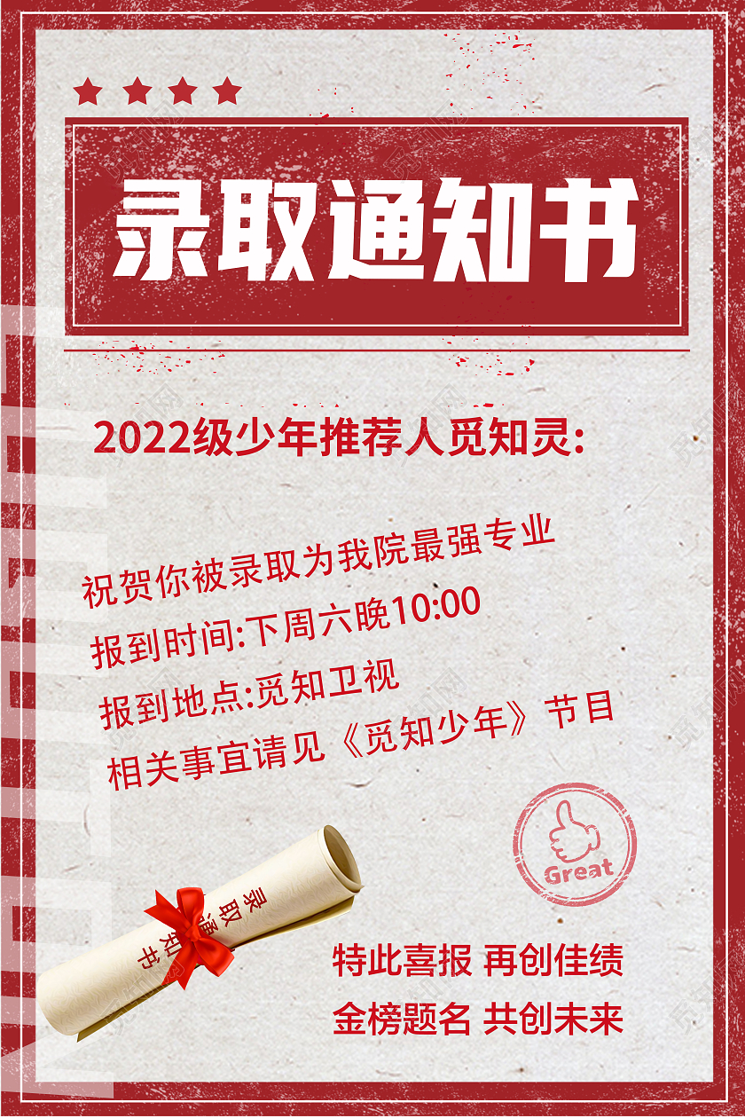 红色简约大气录取同知书高考喜报