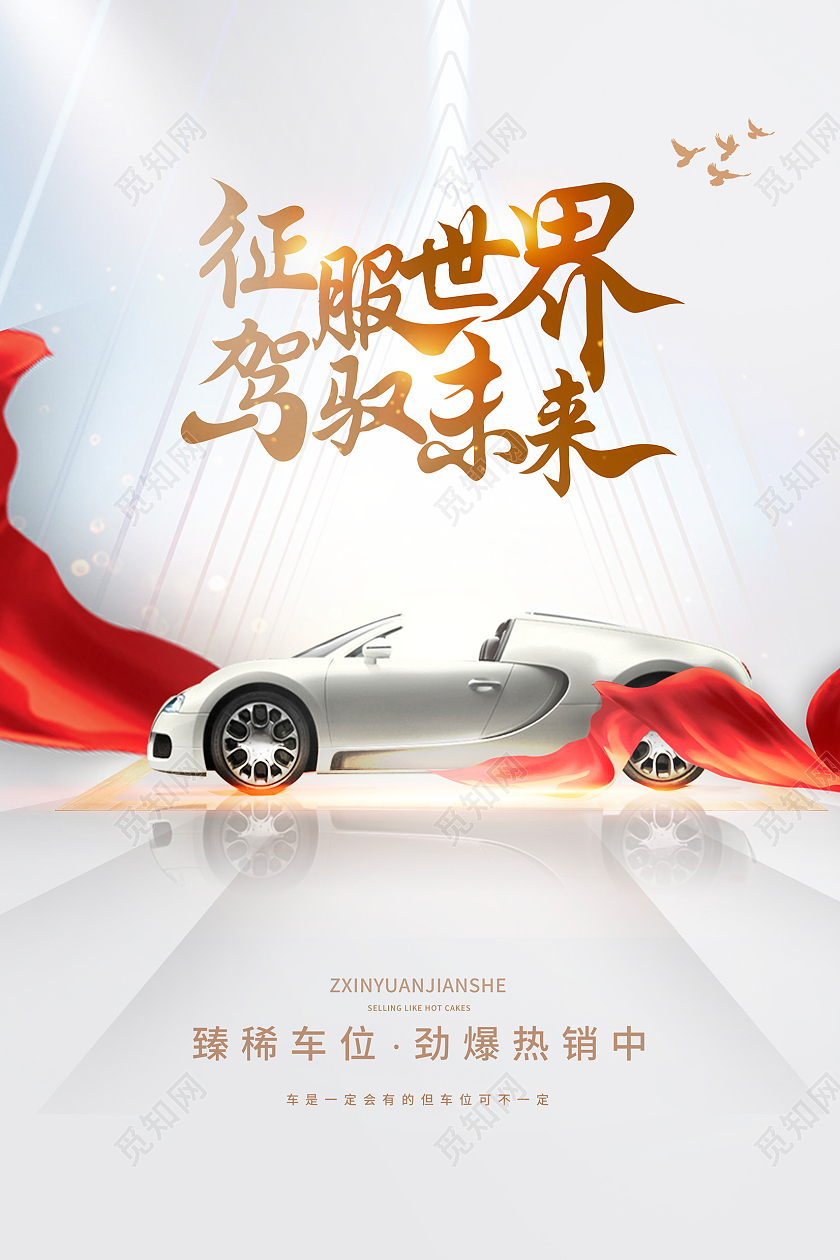 时尚大气征服世界驾驭未来汽车促销海报设计