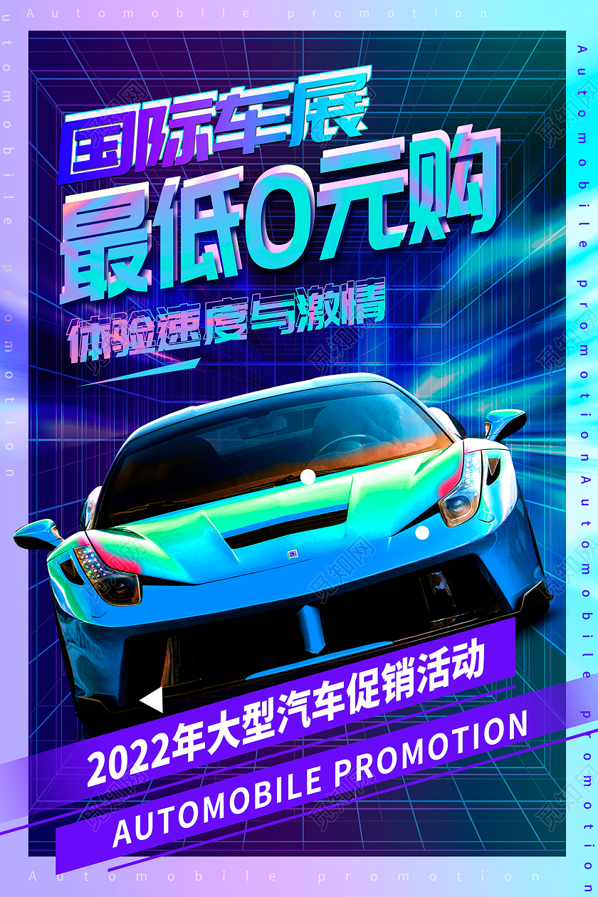 蓝色酸性风零元购车汽车促销海报设计