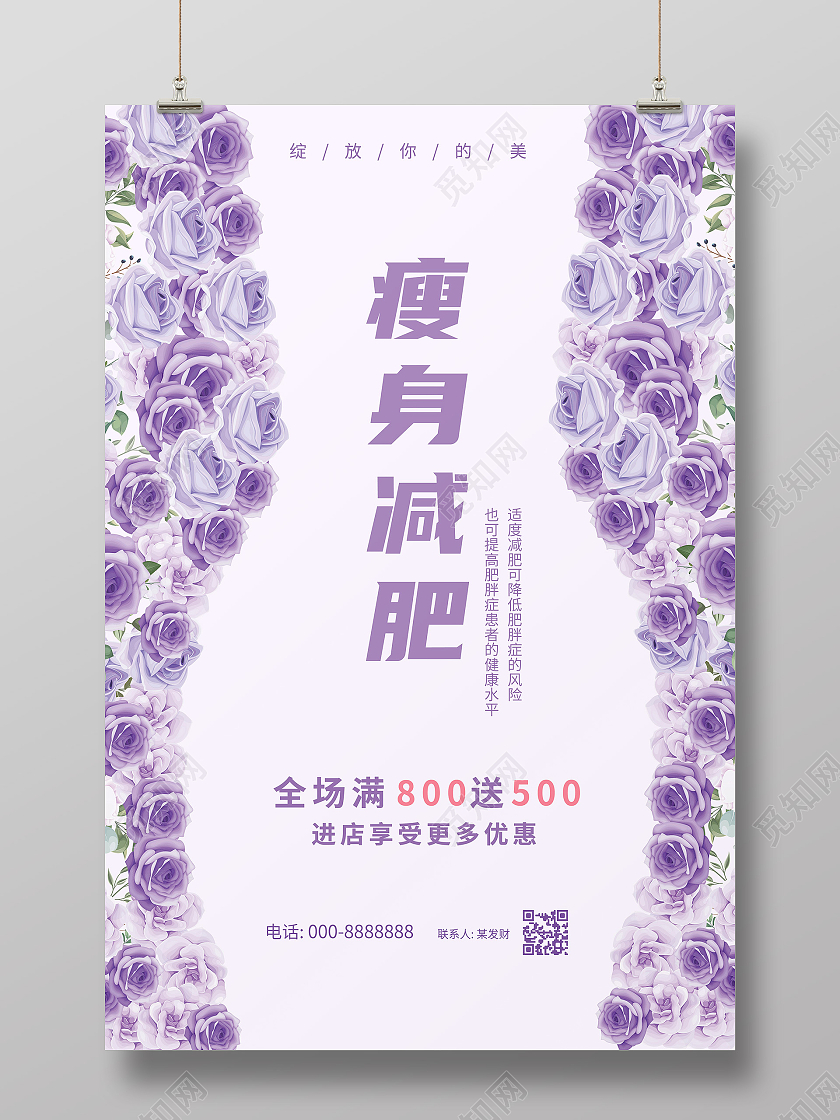 紫色背景简洁创意瘦身减肥宣传海报设计减肥瘦身海报