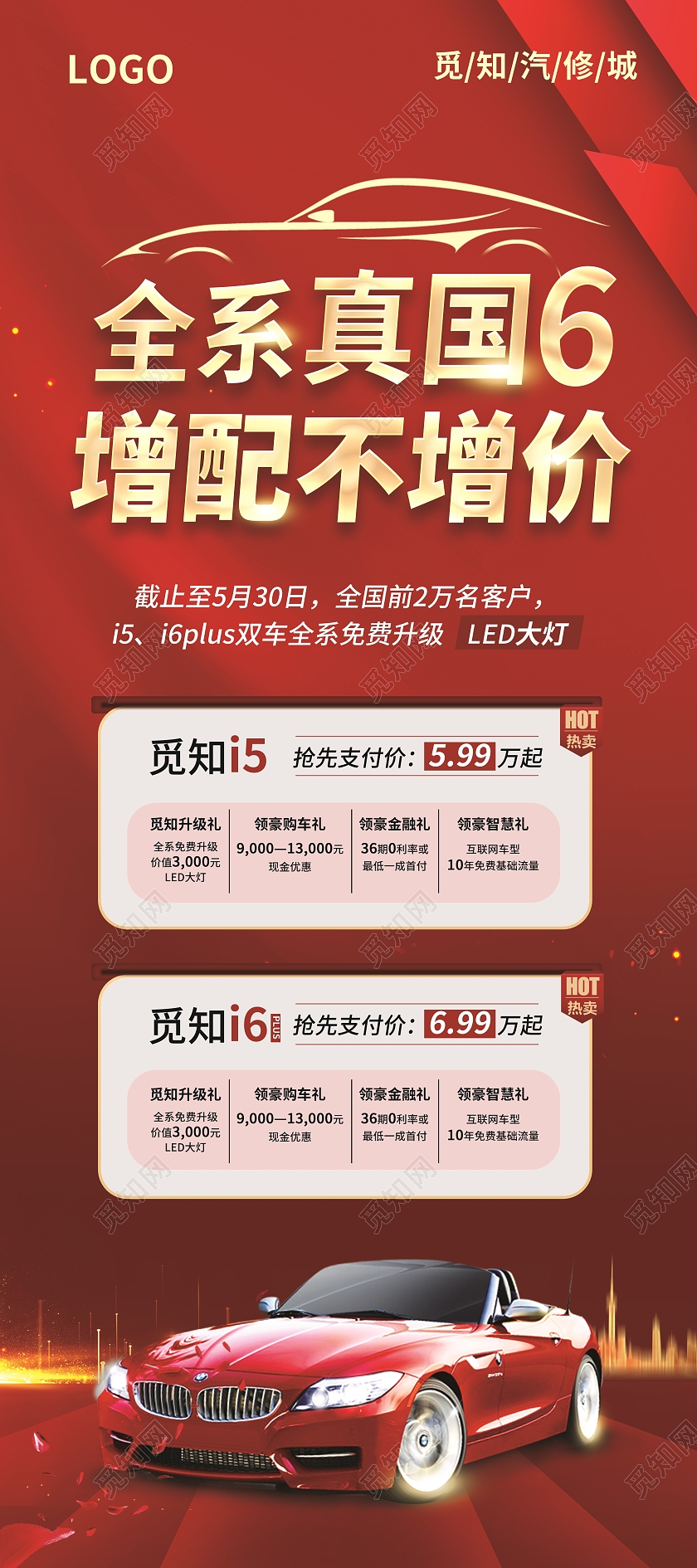 红色简约大气光效风全系真国6增配不增价汽车促销展架