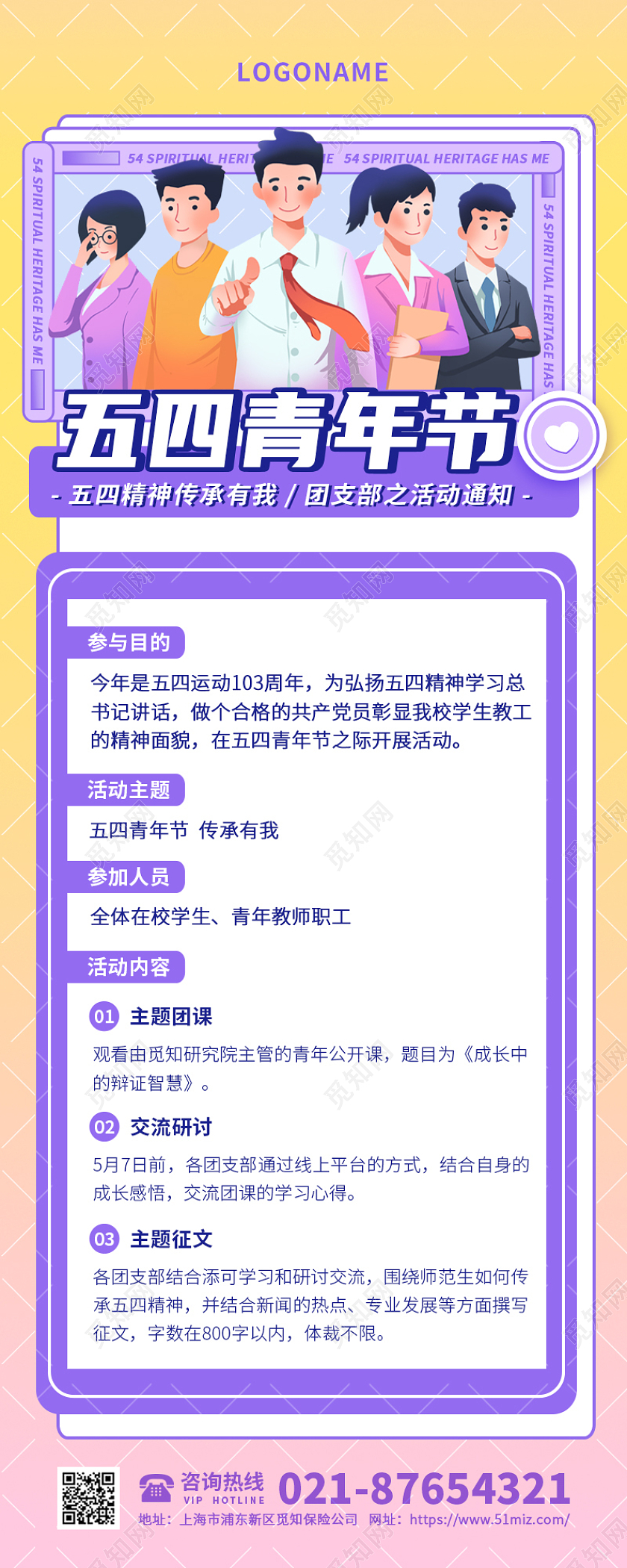 粉紫色插画风五四青年节活动通知手机长图五四青年节手机长图