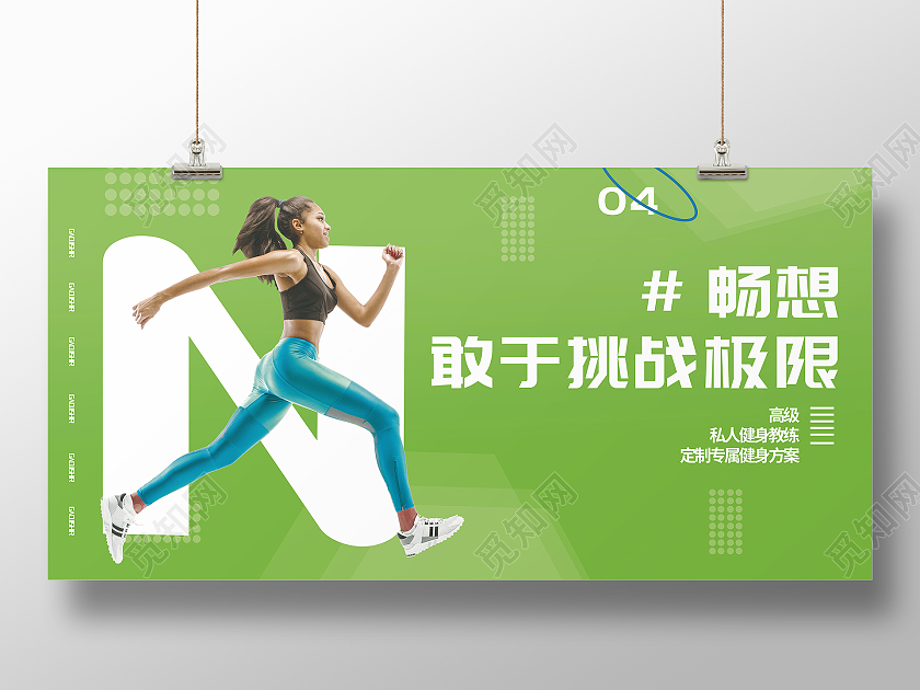 畅想敢于挑战极限健身背景体育跑步健身运动梦想展板健身展板
