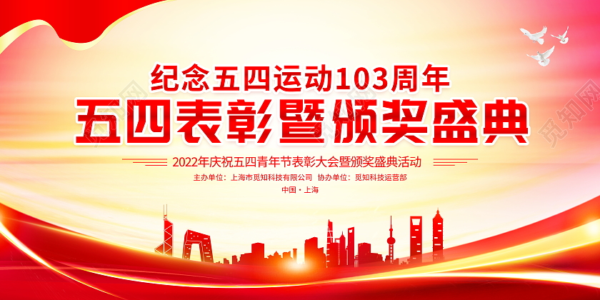 时尚大气五四表彰及颁奖盛典宣传展板五四青年节表彰展板