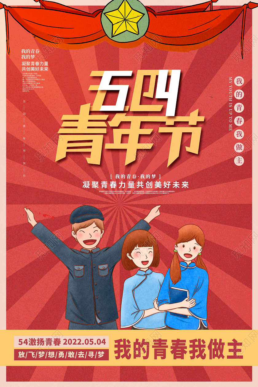 红色仿古五四青年节宣传海报设计五四海报