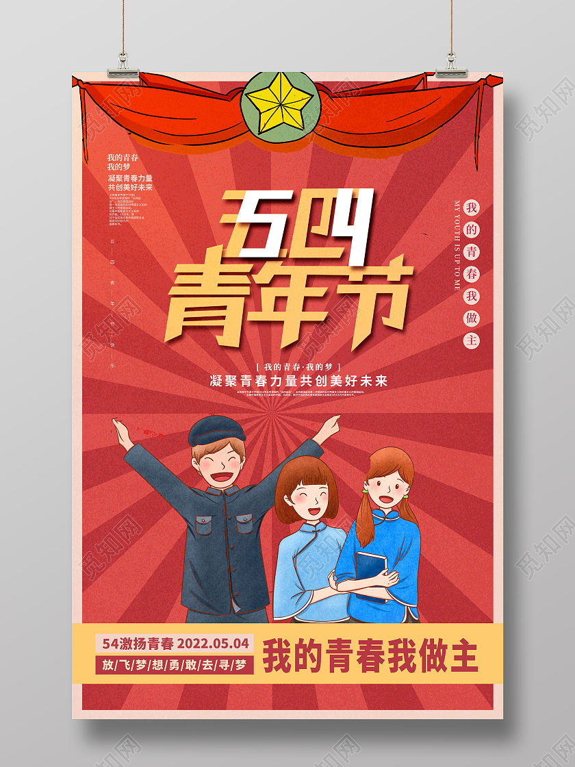 红色仿古五四青年节宣传海报设计五四海报
