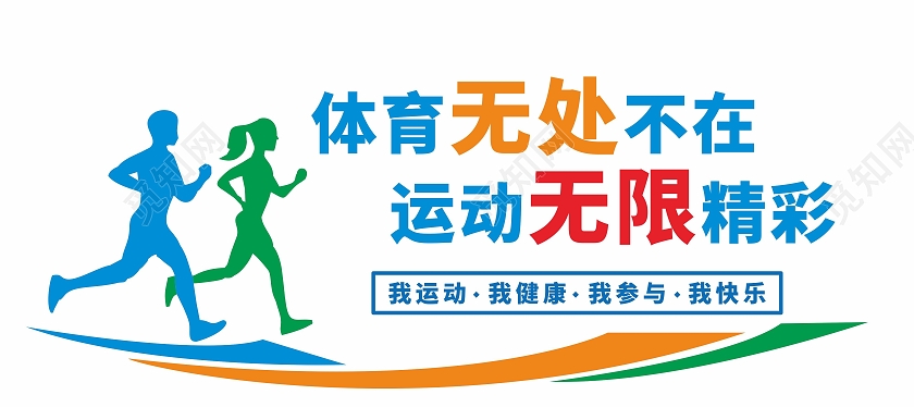 体育无处不在运动文化墙