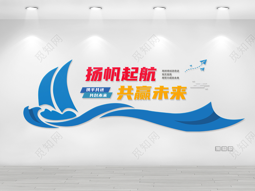 蓝色商务扬帆起航共赢未来励志文化墙