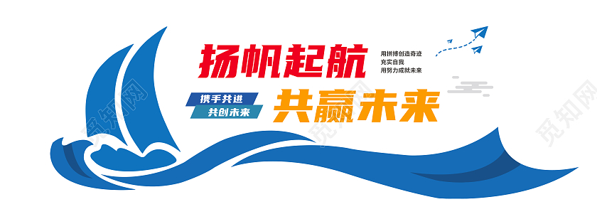 蓝色商务扬帆起航共赢未来励志文化墙