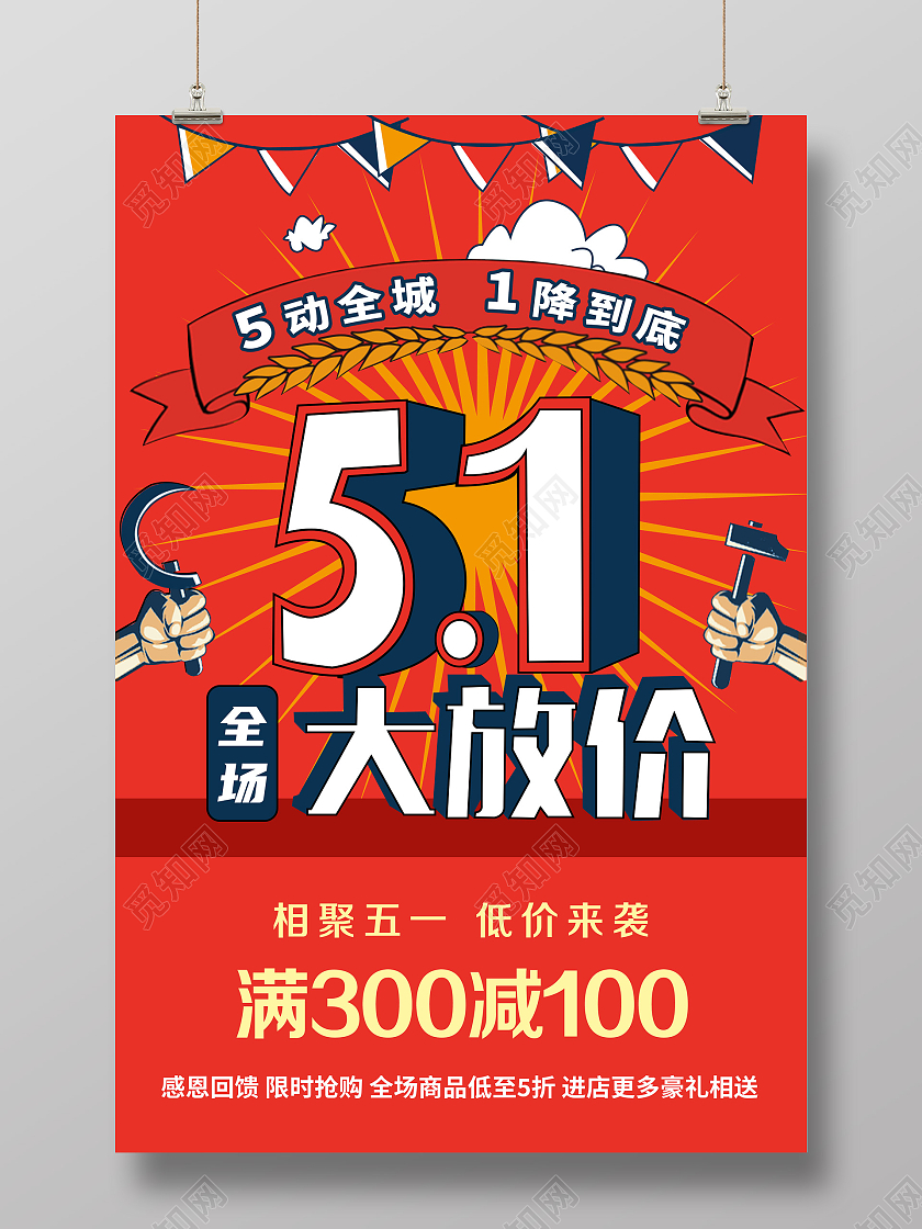 红色复古51大放价促销海报五一劳动节促销海报