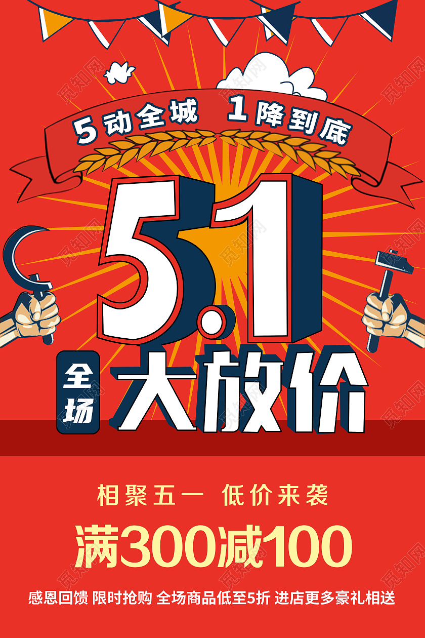 红色复古51大放价促销海报五一劳动节促销海报