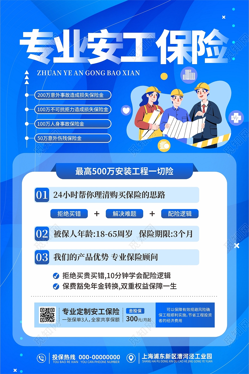 专业安工保险建筑工程施工保险海报宣传单