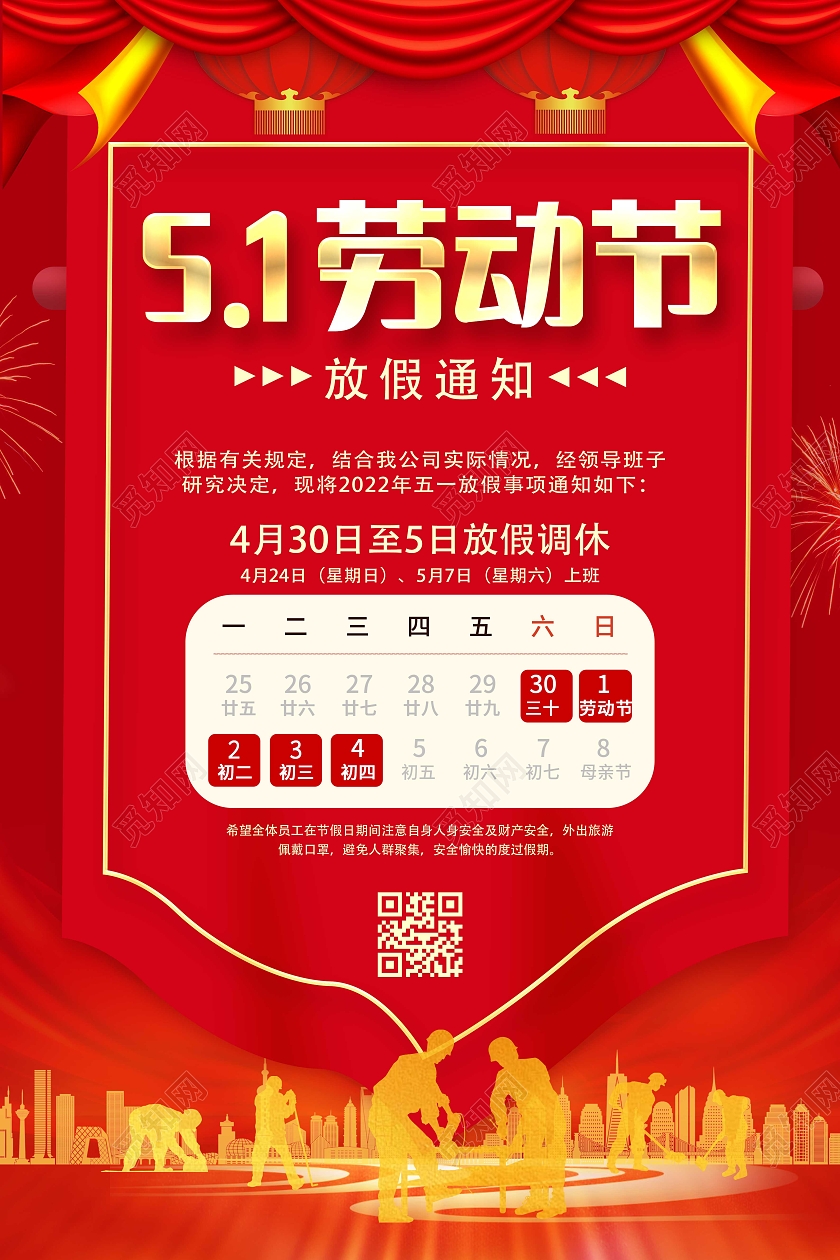 红色简约51劳动节放假通知海报五一劳动节放假通知