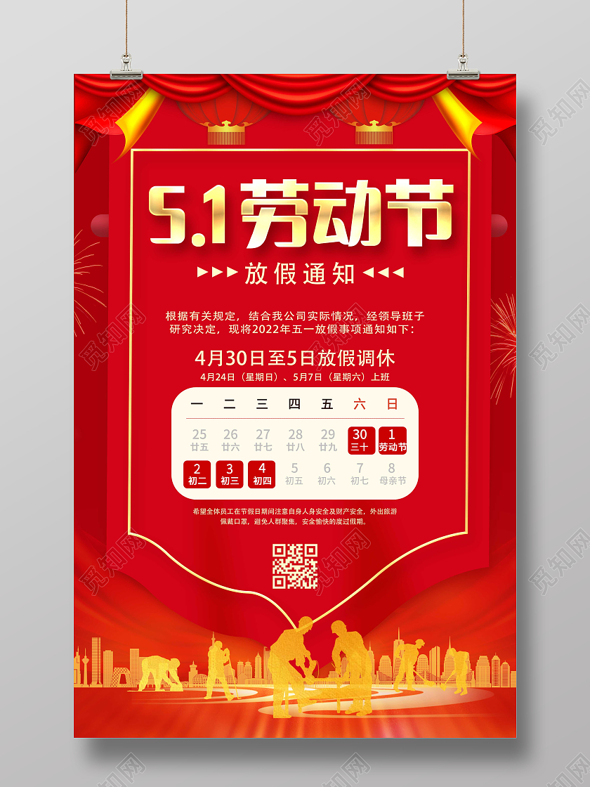 红色简约51劳动节放假通知海报五一劳动节放假通知