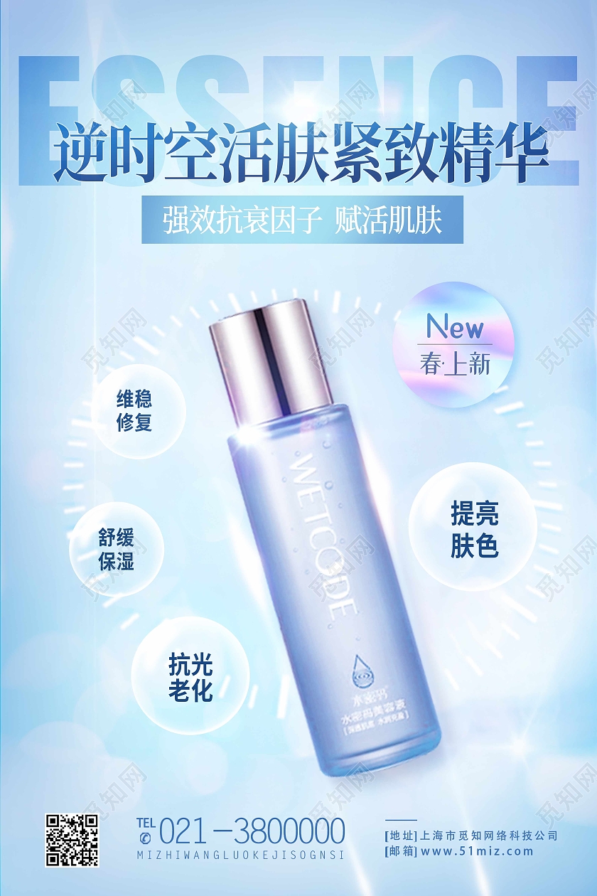 蓝色简约逆时空活肤紧致精华化妆品海报
