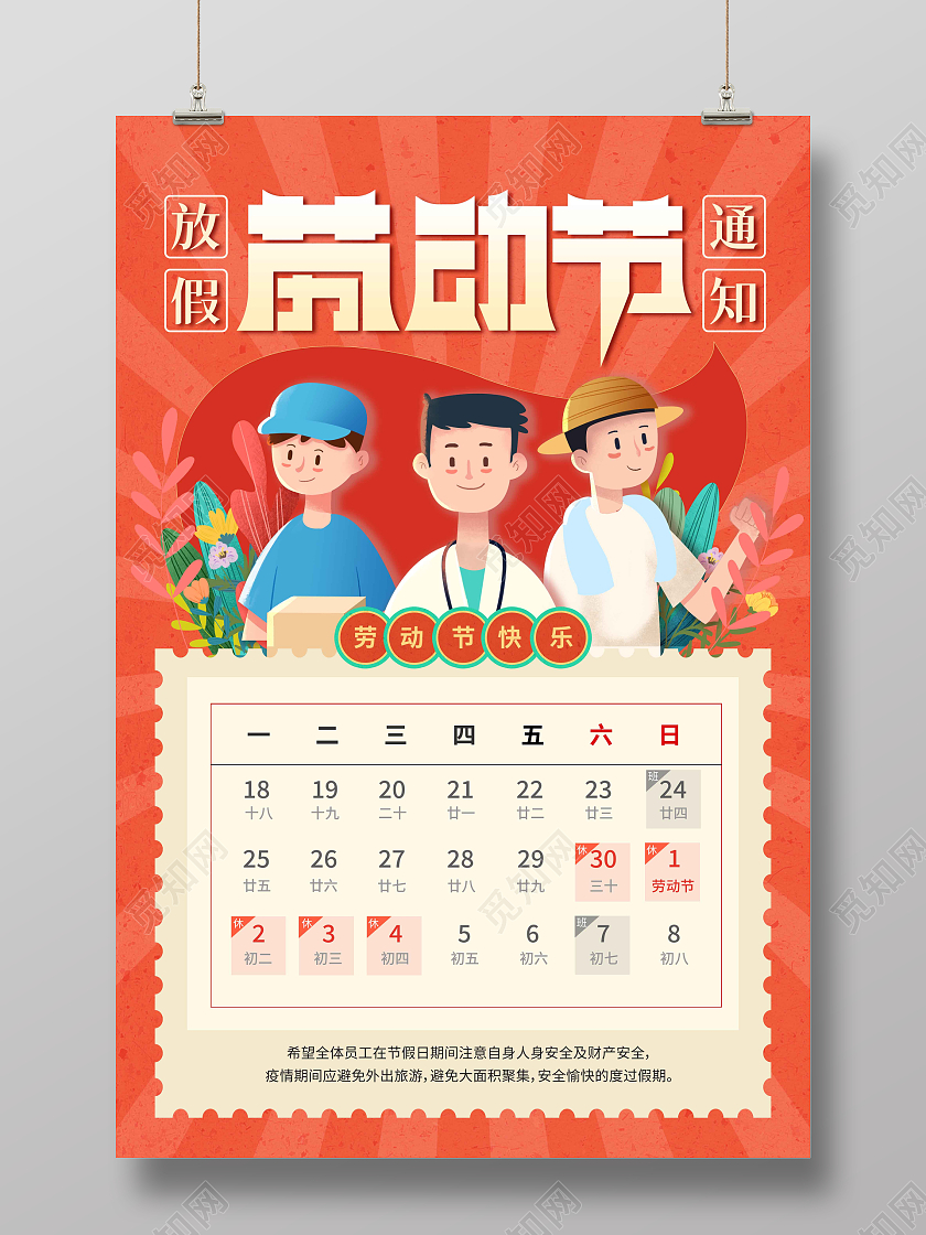 复古红色卡通五一劳动节放假通知海报