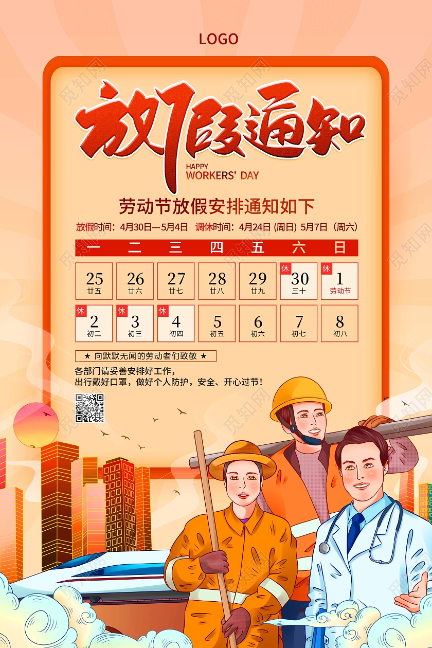 大气手绘五一劳动节放假通知海报