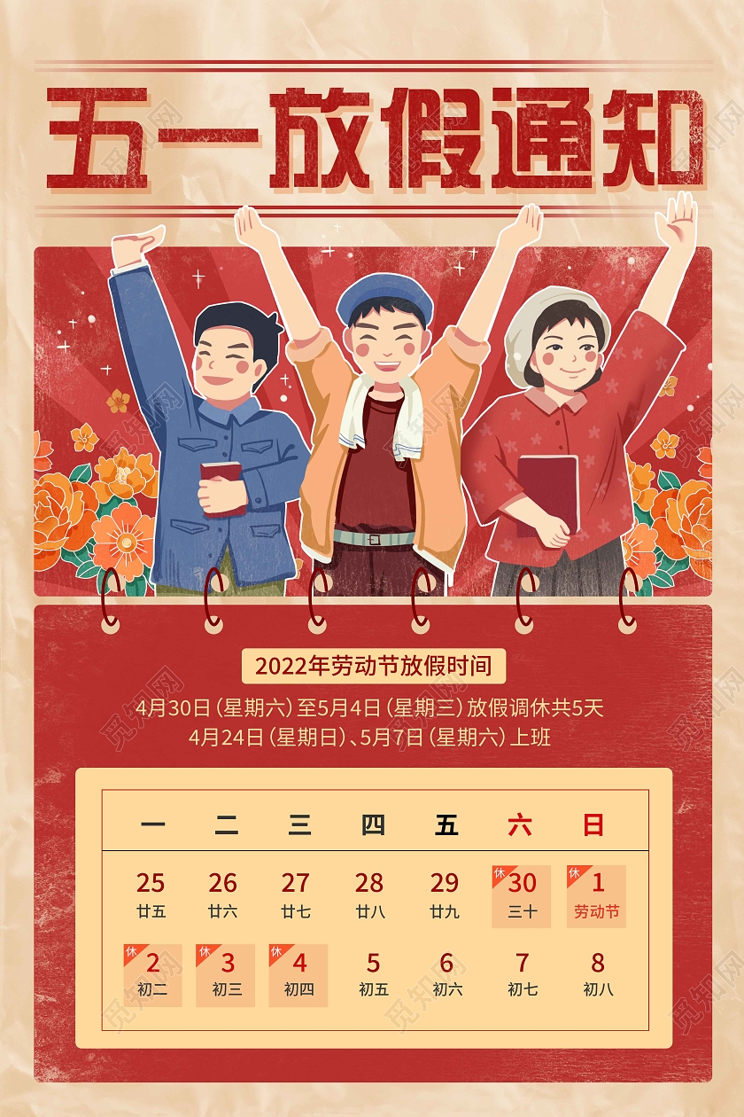 复古做旧斑驳五一劳动节放假通知海报