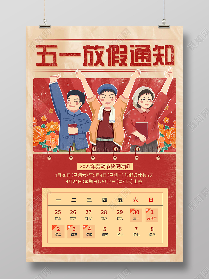复古做旧斑驳五一劳动节放假通知海报