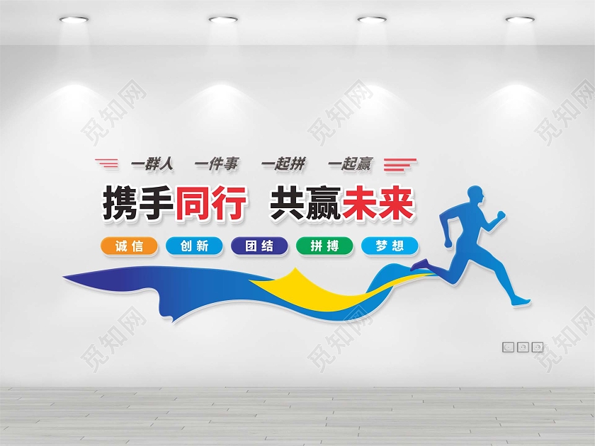 携手同行企业励志文化墙
