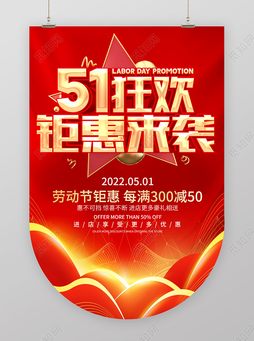 51劳动节狂欢钜惠吊旗